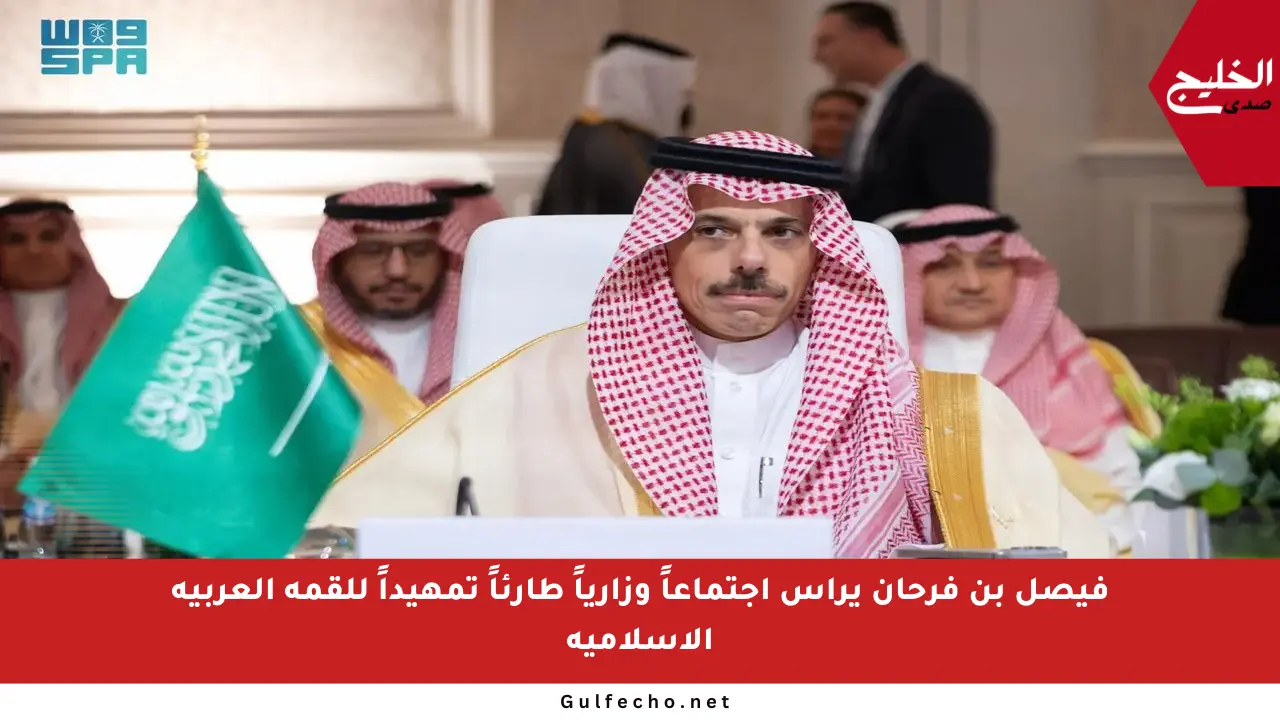 فيصل بن فرحان يرأس اجتماعاً وزارياً طارئاً تمهيداً للقمة العربية الإسلامية